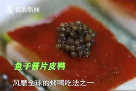 寻味上海丨鱼子酱配片皮鸭，会有怎样的滋味？图片