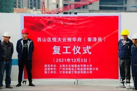 昆明恒大云报华府正式复工！昆明多个恒大项目将陆续复工图片