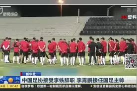 中国足协接受李铁辞职  李霄鹏接任国足主帅视频封面