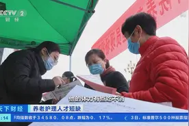 一个护理员负责7名老人？养老护理用工缺口大 多地出现招工难→图片
