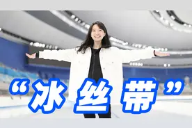 张扬Vlog｜“冰丝带”到底有多丝滑？视频封面