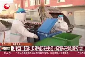 满洲里加强生活垃圾和医疗垃圾清运管理视频封面