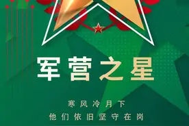 军营之星｜致敬最美身影：寒风冷月下的坚守图片