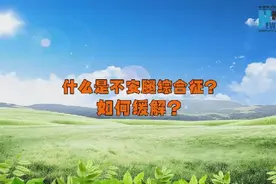 什么是不安腿综合征？如何缓解？视频封面
