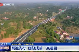 四川新闻联播丨蜀道先行 画好成渝“交通圈”图片