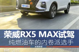 荣威RX5 MAX试驾 又一个纯燃油内卷高手诞生图片