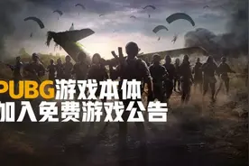 TGA：《绝地求生》将变免费游戏！1月12日开始图片