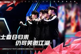 KPL封面观察｜济南RW侠惜败广州TTG 狂铁、铠登场得分打破英雄池僵局图片