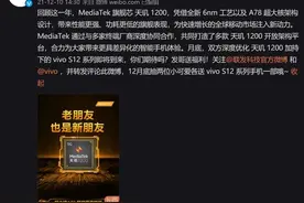 定了！联发科官方确认vivo S12系列将搭载天玑1200图片