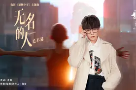 《雄狮少年》发布主题曲《无名的人》MV 毛不易深情献唱无名的人图片
