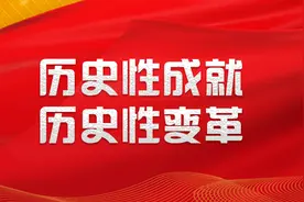 改革开放开创新局面——读懂新时代④图片