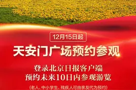 提醒！天安门广场15日起需预约参观，登录北京日报客户端快速预约图片