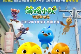 首度亮相大银幕，《萌鸡小队》大电影定档明年1月8日图片