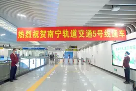 南宁地铁5号线正式试运营！是华南地区首条全自动运行地铁图片