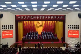中国共产党四平市第八次代表大会闭幕图片