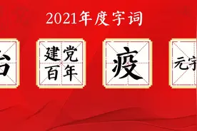 “汉语盘点2021”年度字词揭晓图片