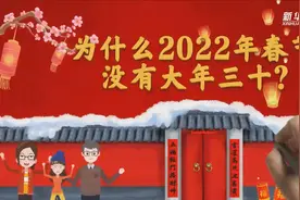 为什么2022年春节没有大年三十？视频封面