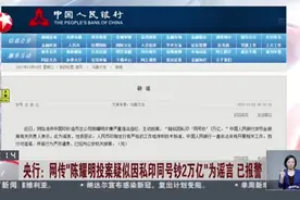 央行：网传“陈耀明投案疑似因私印同号钞2万亿”为谣言  已报警视频封面