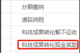 取得职务科技成果转化现金奖励减半计税优惠如何享受，一文了解图片