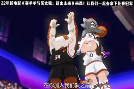 格林公式都用起来了😂《喜羊羊与灰太狼》篮球大电影预告片来袭视频封面