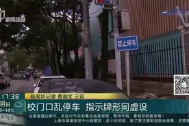校门口乱停车  指示牌形同虚设视频封面