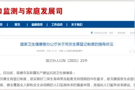国家卫健委：全面推行生育登记网上办理图片