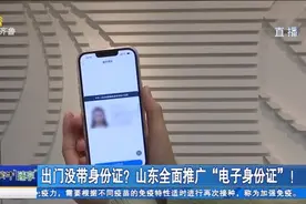 外出没带身份证不用怕！山东全面推广“电子身份证”，方便又实用视频封面