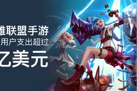 《英雄联盟手游》全球用户支出超过1.5亿美元，高帧率适配机型公布图片