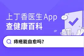 痔疮不治疗能自己好吗？图片