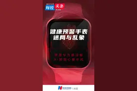 200亿美元的智能手表市场又起烽烟：号称能预测心梗、中风，健康预警手表真能救命？图片
