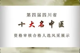 速速围观！第四届四川省十大名中医资格审核合格人选集中亮相！视频封面