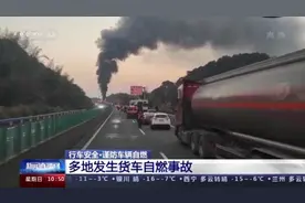 车辆在冬季也可能烧起来？车辆自燃有哪些诱因？图片