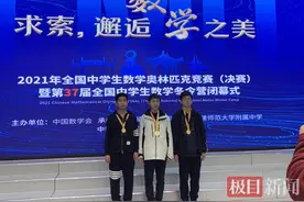 华师一附中3名学霸入围数学奥赛国家集训队，均获保送北大清华资格图片