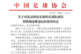 北京国安球员晋鹏翔违规违纪，被足协处罚停赛3场、罚款3万元图片