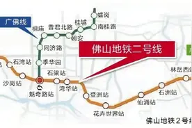 佛山地铁2号线一期工程开通初期运营 佛山南庄45分钟直达广州南站图片