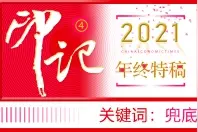 2021：民生保障网兜底群众“急难愁盼”事图片