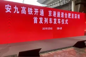 刚刚，安九高铁正式开通图片