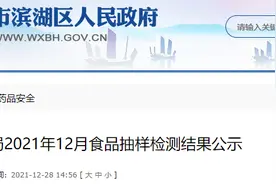 江苏省无锡市滨湖区市场监管局公示2021年12月食品抽样检测结果图片