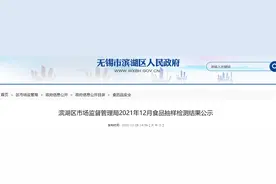 江苏省无锡市滨湖区市场监管局公示2021年12月食品抽样检测结果图片