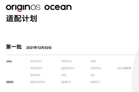 OriginOS Ocean今天首批公测推送，vivo和iQOO都在其中图片