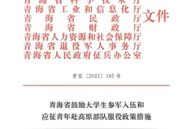青海省9部门联合出台政策措施 鼓励大学生参军入伍和应征青年赴高原部队服役图片