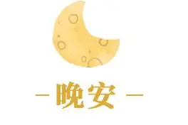 夜读｜我的收音机图片