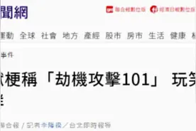 玩笑开过头！台媒：有人网上宣称要“劫机攻击101大楼”图片