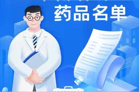 最新医保目录启用，这些药品可以报销了图片