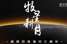 牧星耕月——嫦娥四号落月三周年图片