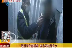 胆大！酒驾男在荆沙大道武德路口睡着 被警察叫醒图片