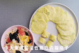 吃一次就上瘾的宝宝辅食｜宝宝也能吃的糊塌子｜8月+图片