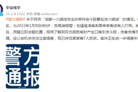成都警方通报“男子遭围殴被泼火锅油”：7人被抓 伤者无大碍图片