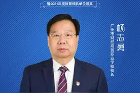 广州市财经商贸职业学校校长杨志勇：职业教育前途广阔，大有可为图片