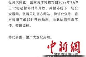 国家海洋博物馆9日12时起暂停对外开放图片